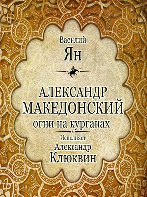 cover image of Александр Македонский. Огни на курганах